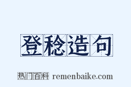 登稔造句是什么意思的图片